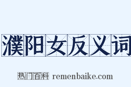 濮阳女反义词是什么意思的图片